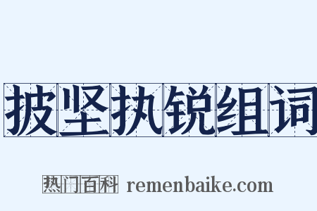 披坚执锐组词是什么意思的图片